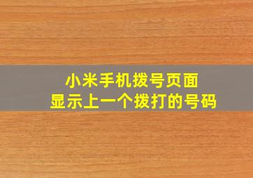 小米手机拨号页面 显示上一个拨打的号码